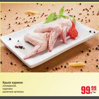 Акция - Крыло куриное