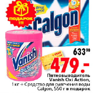 Акция - ПЯТНОВЫВОДИТЕЛЬ VANISH OXI ACTION + СМЯГЧЕНИЕ ДЛЫ ВРДЫ КАЛГОН