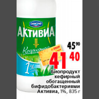 Акция - БИОПРОДУКТ АКТИВИА