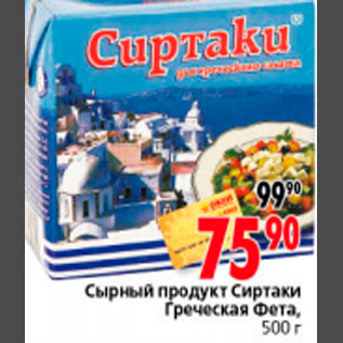 Акция - СЫРНЫЙ ПРОДУКТ СИРТАКИ ГРЕЧЕСКАЯ ФЕТА