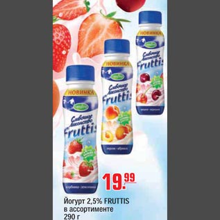 Акция - Йогурт FRUTTIS