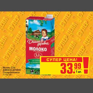 Акция - Молоко 3.2% Домик в деревне