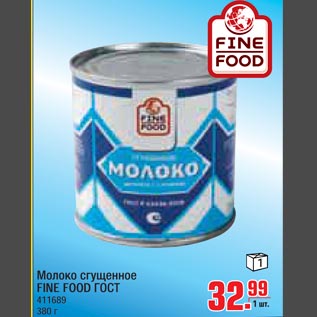 Акция - Молоко сгущеное FINE FOOD ГОСТ