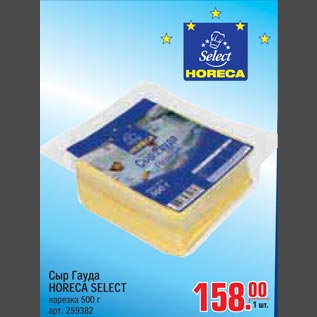 Акция - Сыр Гауда HORECA SELECT