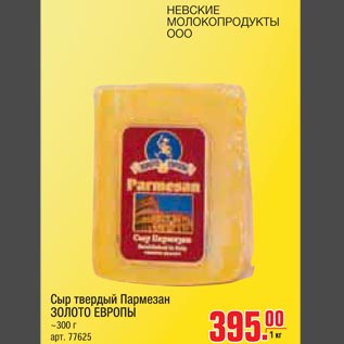 Акция - Сыр твердый Пармезан Золото Европы