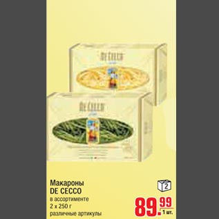 Акция - Макароны DE CECCO