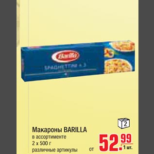 Акция - Макароны BARILLA