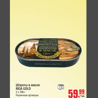 Акция - Шпроты в масле RIGA GOLD