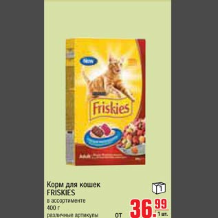 Акция - Корм для кошек FRISKIES