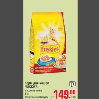 Акция - Корм для кошек FRISKIES