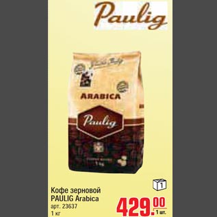 Акция - Кофе зерновой PAULIG Arabica