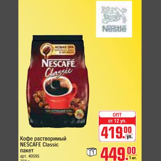 Акция - Кофе растворимый NESCAFE Classic