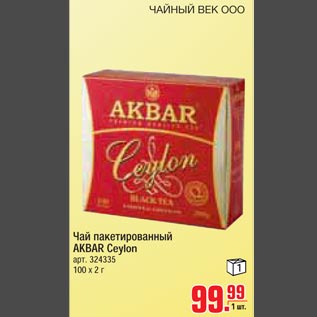 Акция - Чай пакетированный AKBAR Ceylon