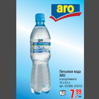 Акция - Питьевая вода Aro