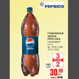 Акция - Газированный напиток PEPSI-COLA