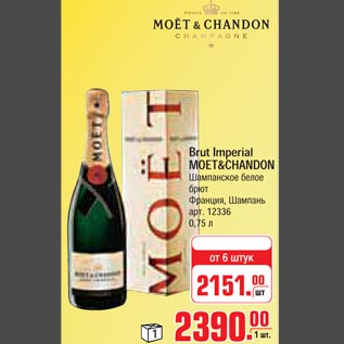 Акция - Brut Imperial MOET&CHANDON шампанское белое
