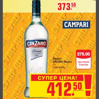 Акция - Вермут CINZANO Bianco