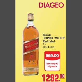 Акция - Виски JOHNNIE WALKER Red Label