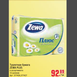 Акция - Туалетная бумага ZEWA PLUS
