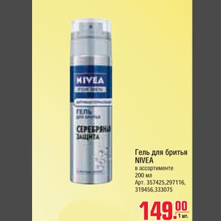 Акция - Гель для бритья NIVEA