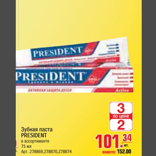 Акция - Зубная паста PRESIDENT