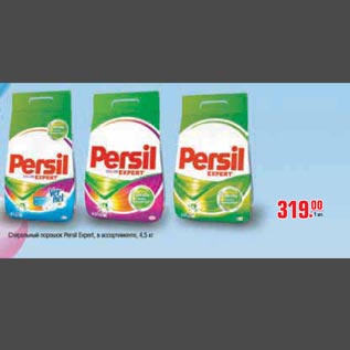 Акция - Стиральный порошок Persil