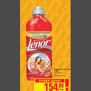 Акция - Кондиционер для белья LENOR