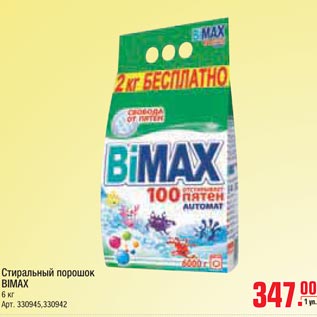 Акция - Стиральный порошок BIMAX