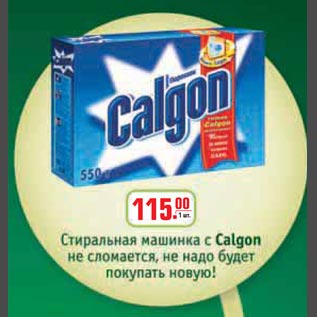 Акция - Calgon