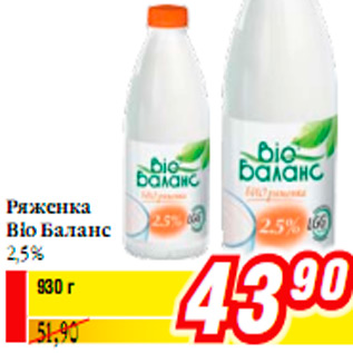 Акция - Ряженка Bio Баланс 2,5%