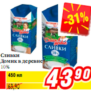 Акция - Сливки Домик в деревне 10%