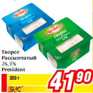 Акция - Творог Рассыпчатый 2%, 9% President