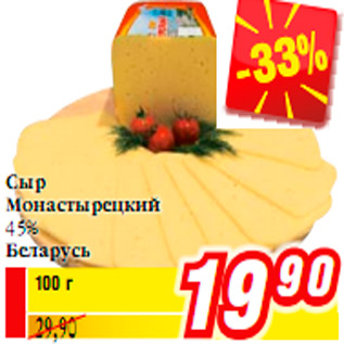 Акция - Сыр Монастырецкий 45% Беларусь