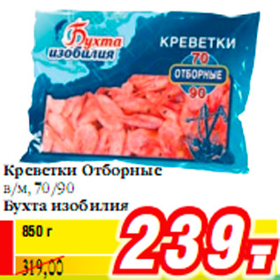 Акция - Креветки Отборные в/м, 70/90 Бухта изобилия