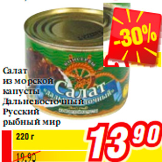 Акция - Салат из морской капусты Дальневосточный Русский рыбный мир