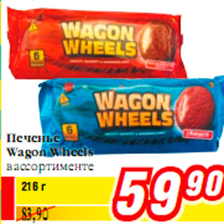 Акция - Печенье Wagon Wheels в ассортименте