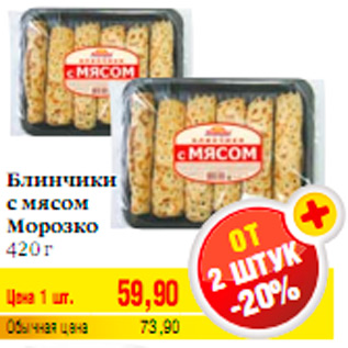 Акция - Блинчики с мясом Морозко 420 г