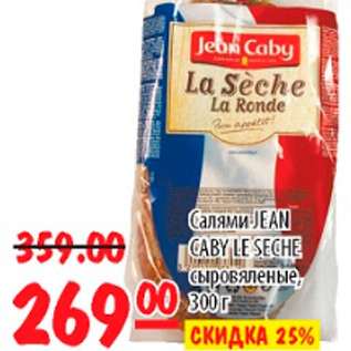 Акция - САЛЯМИ JEAN CABY LE SECHE