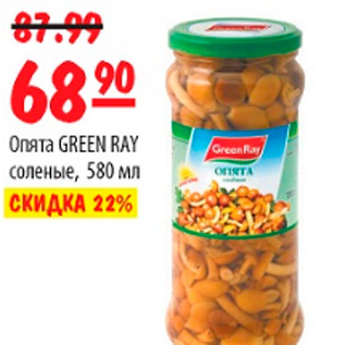 Акция - ОПЯТА GREEN RAY