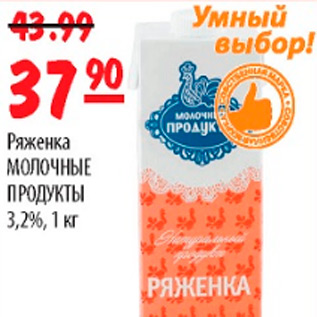 Акция - РЯЖЕНКА МОЛОЧНЫЕ ПРОДУКТЫ