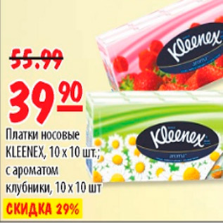 Акция - ПЛАТКИ НОСОВЫЕ KLEENEX