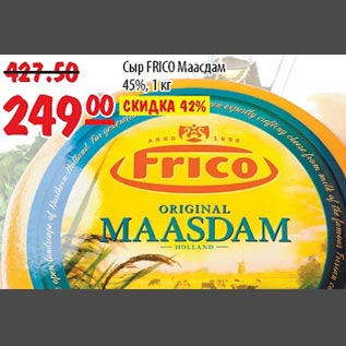 Акция - Сыр Frico Маасдам