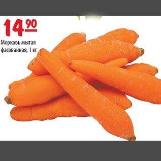 Акция - Морковь мытая фаслванная