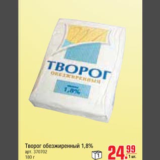 Акция - Творог обезжиренный 1,8%