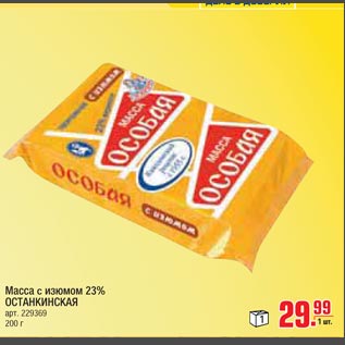 Акция - Масса с изюмом 23% Останкинская