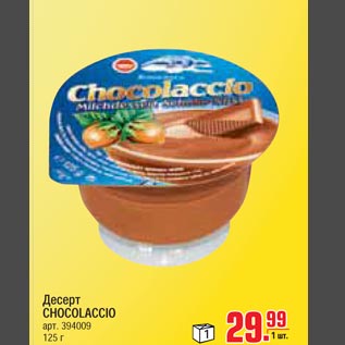 Акция - Десерт CHOCOLACCIO