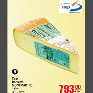 Акция - Сыр Raclette MONTMARTRE