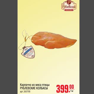Акция - Карпачо из мяса птицы Рублевские колбасы