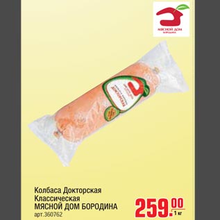 Акция - Колбаса Докторская Классическая Мясной Дом Бородина