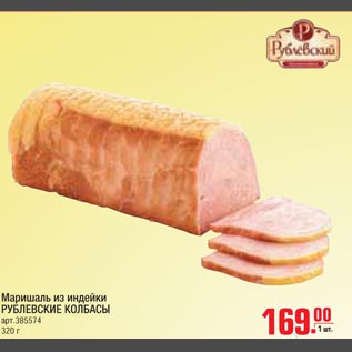 Акция - Маришаль из индейки Рублевские колбасы